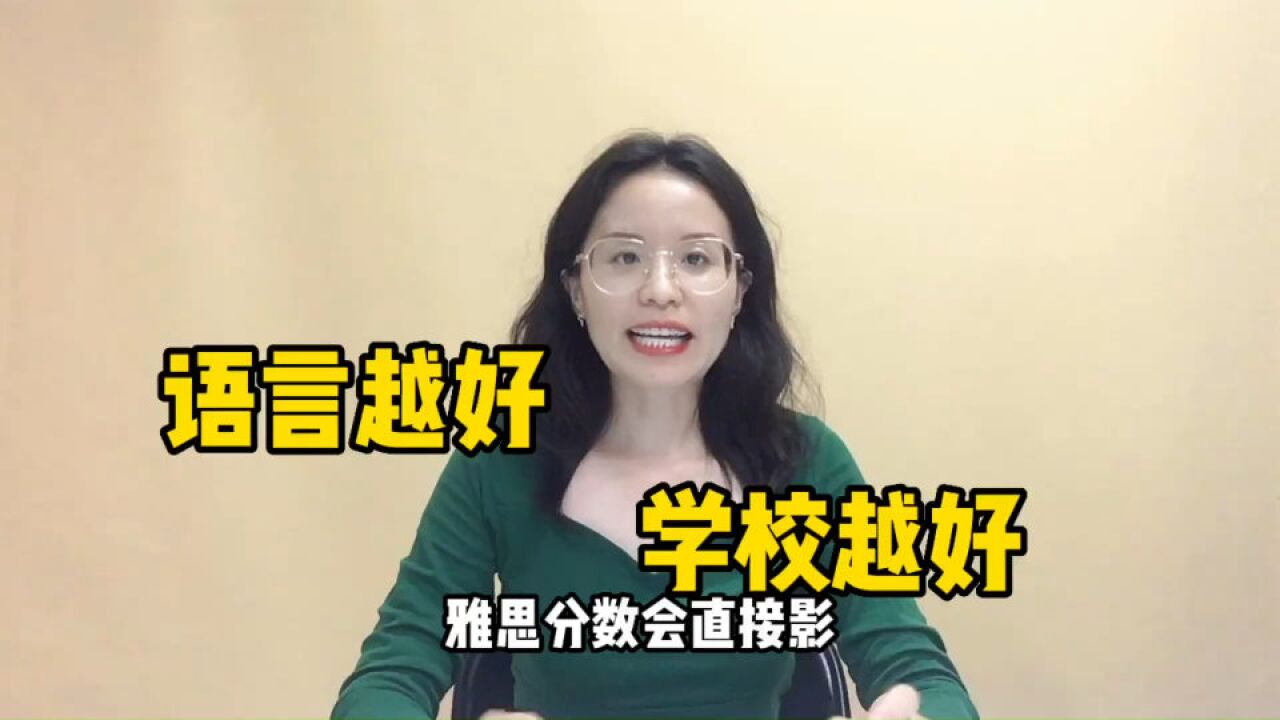 雅思越高,出国可以上的学校越好?