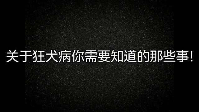 急诊外科 霍祥祥 王仁强 关于狂犬病你需要知道的那些事