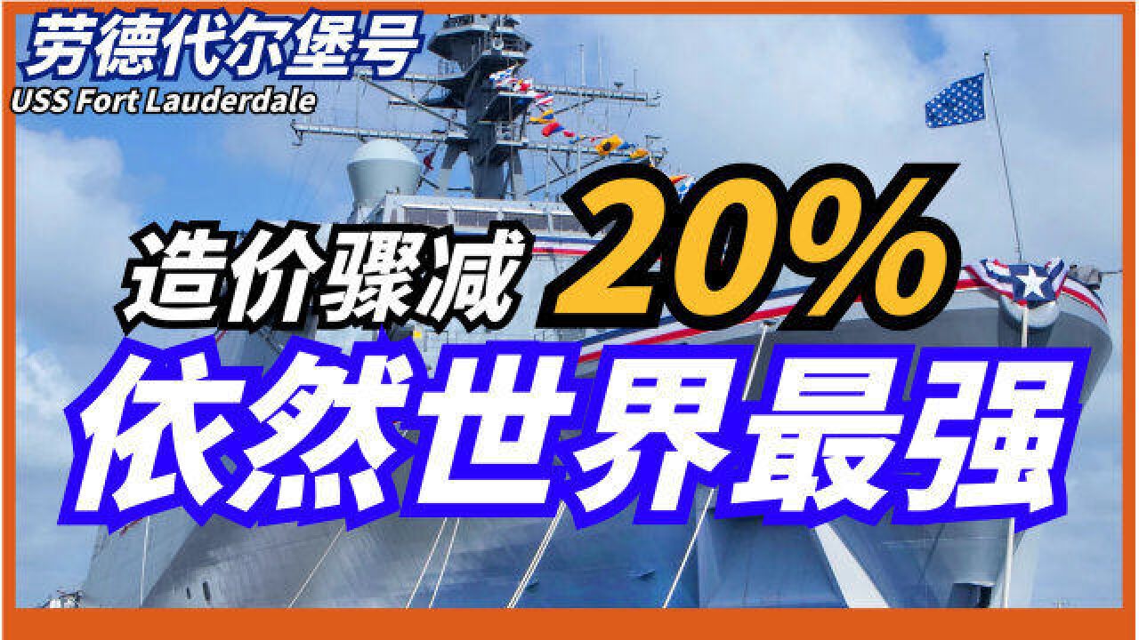 劳德代尔堡号,造价骤减20%,依然是最强的,被称为“低配版”是因“高配”造价太高?