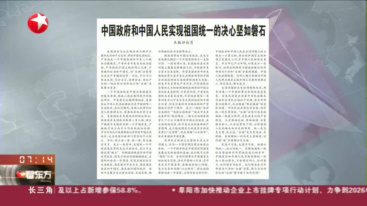 人民日报评论员文章 中国政府和中国人民实现祖国统一的决心坚如磐石