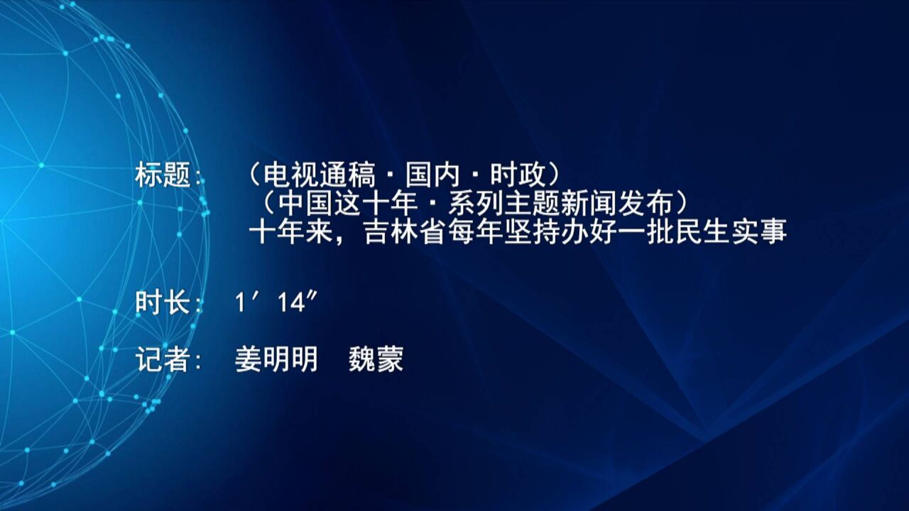 (电视通稿ⷥ›𝥆…ⷦ—𖦔🩨中国这十年ⷧ𓻥ˆ—主题新闻发布)十年来,吉林省每年坚持办好一批民生实事