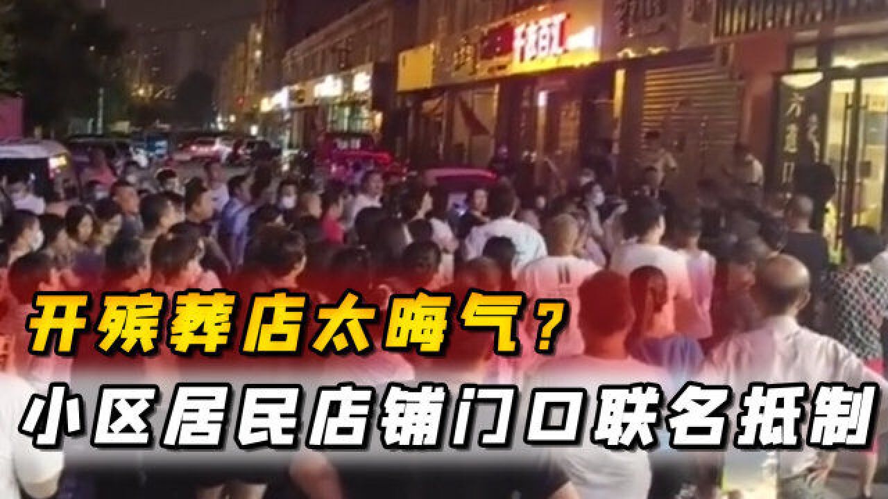 开殡葬店太晦气?小区居民联名抵制,店主:我是合法的,不搬!