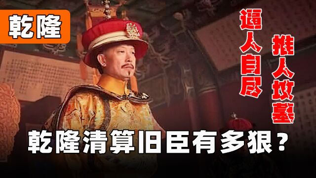 乾隆清算雍正旧臣有多狠?逼人自尽、推人坟墓,人死了都不得安生