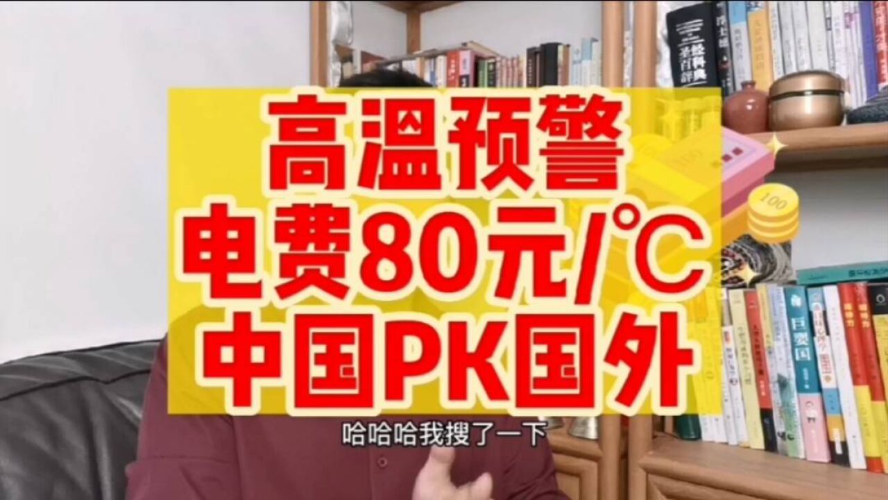 高温预警,从国外电费达80元/℃,看中国实力