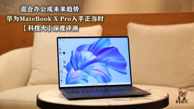 深度评测:混合办公成未来趋势,华为MateBook X Pro入手正当时