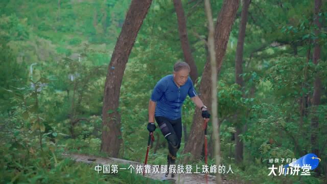 夏伯渝 中国靠义肢登顶珠峰第一人|做生活中的“攀登者”