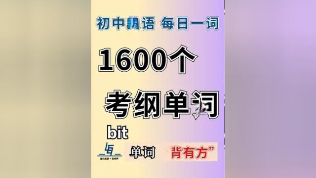 【初中英语1600单词 | 每日一词】B40 bit 精讲 #英语 #背单词 #中考