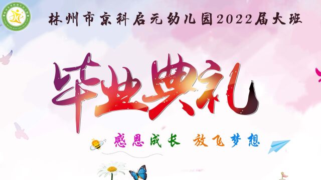 林州市京科启元幼儿园2022年大班毕业典礼 上场 2022.7.20