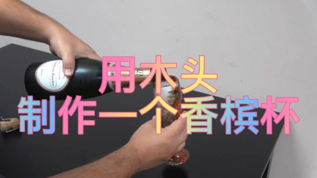 用木头制作香槟杯