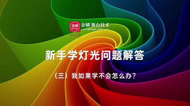 报名灯光师课程学不会怎么办?#灯光师培训 #新手学灯光 #金鳞灯光培训