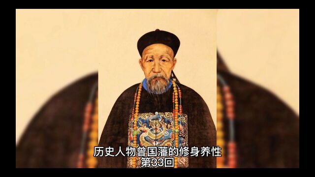 历史人物曾国藩的修身养性第33回