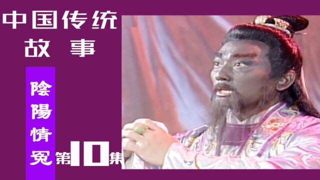 中国民间故事《阴阳情冤》不忘经典,回味童年