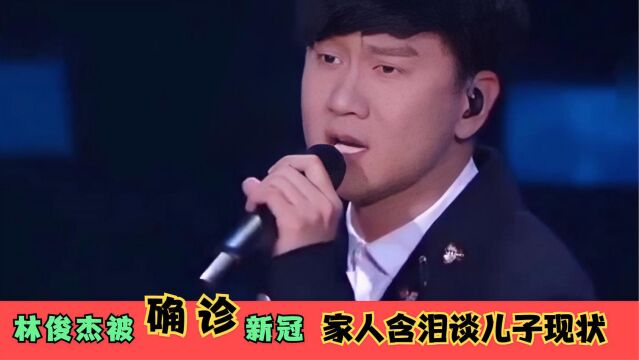 歌手林俊杰确诊新冠曝光,家人首次亮相:父母含泪谈儿子现状!