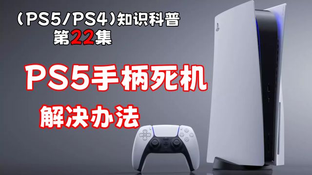 (PS5/PS4) 手柄死机了该怎么办