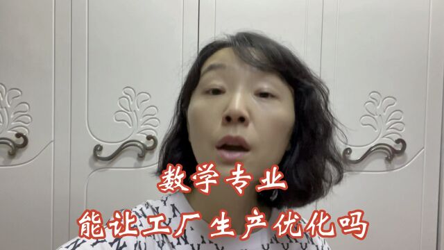 高三学子选专业,数学专业能让工厂生产优化吗?初中家长,高中家长,喜爱数学的,相当老板的,继承家业的,一定要知道!#新高一#高三#