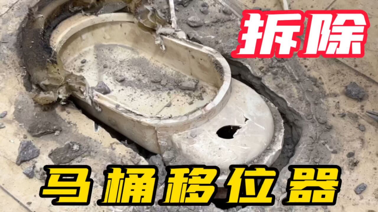 30变40坑距拆除移位器,就地取材恢复排水管,这方法简单粗暴