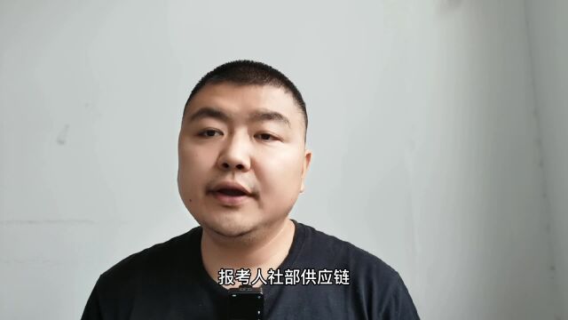 人社部供应链管理师职业技能等级证书价值和职业定义