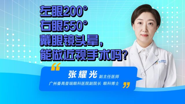 张耀光医生说眼科有没有人双眼度数不一致,而且相差很大?屈光参差适合做近视手术吗?