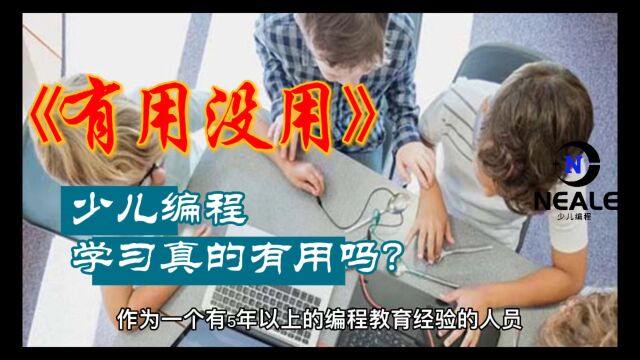 学习少儿编程真的有用吗?一个教育内部人士透露