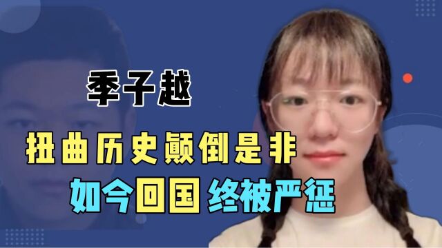 侮辱同胞的季子越,抹黑祖国颠倒是非,如今回国终被严惩