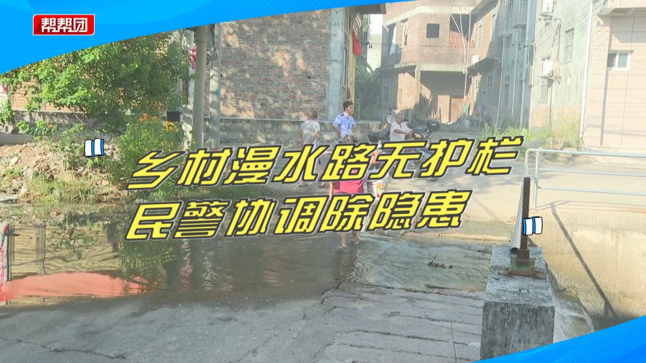 乡村漫水路存安全隐患,民警协调相关部门,漫水路装上隔离防护栏