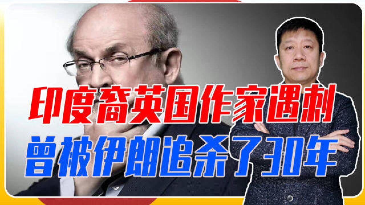 印度裔英国作家遇刺,曾被伊朗追杀了30年,他究竟触犯了什么