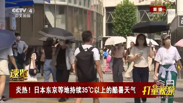 炎热!日本东京等地出现持续35℃以上的酷暑天气