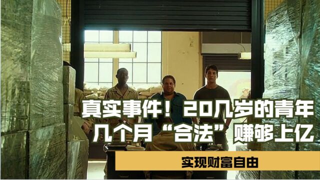 真实事件!20几岁的青年几个月“合法”赚够上亿,实现财富自由