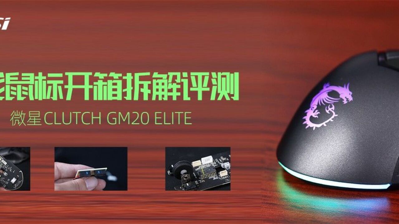 微星CLUTCH GM20 ELITE游戏鼠标拆解视频