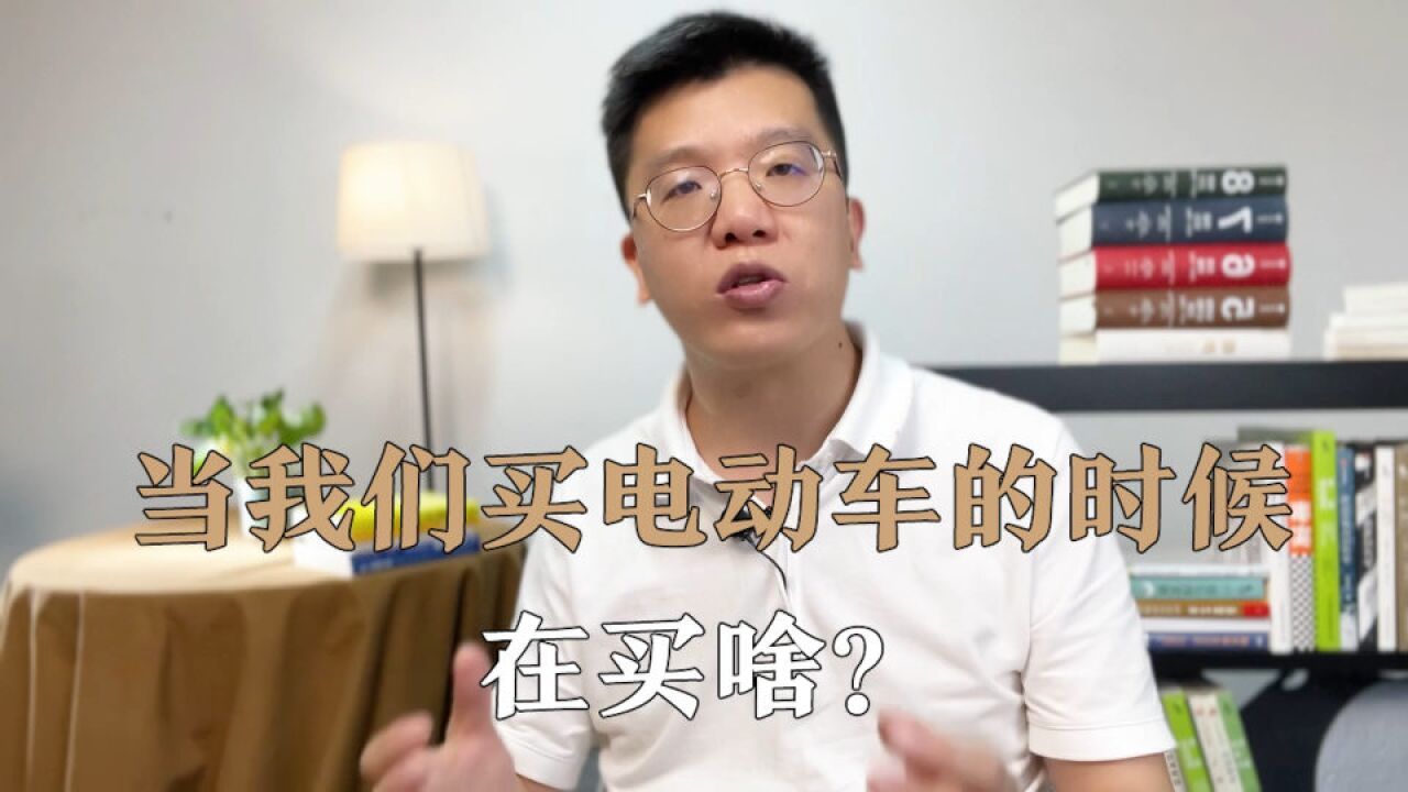 当我们买电动车的时候,在买啥?