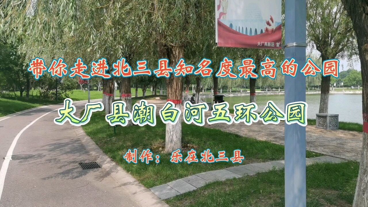 带你走进北三县知名度最高的公园,骑行大厂县潮白河五环公园!