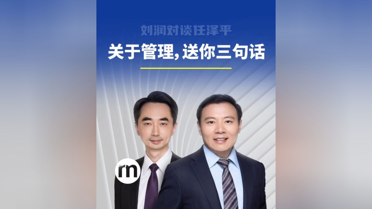 刘润对谈任泽平:关于管理,送你三句话