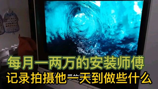 记录拍摄在广州每月一两万的安装师傅,看下他一天都做些什么工作