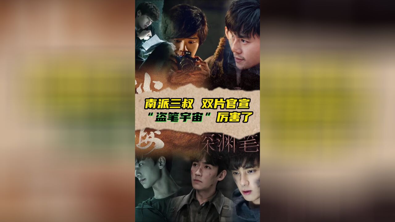 1905涨姿势|电影版《沙海》官宣 南派三叔的“盗笔”宇宙你了解吗?