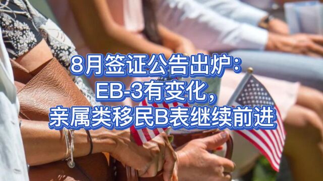 8月签证公告出炉:EB3有变化,亲属类移民B表继续前进