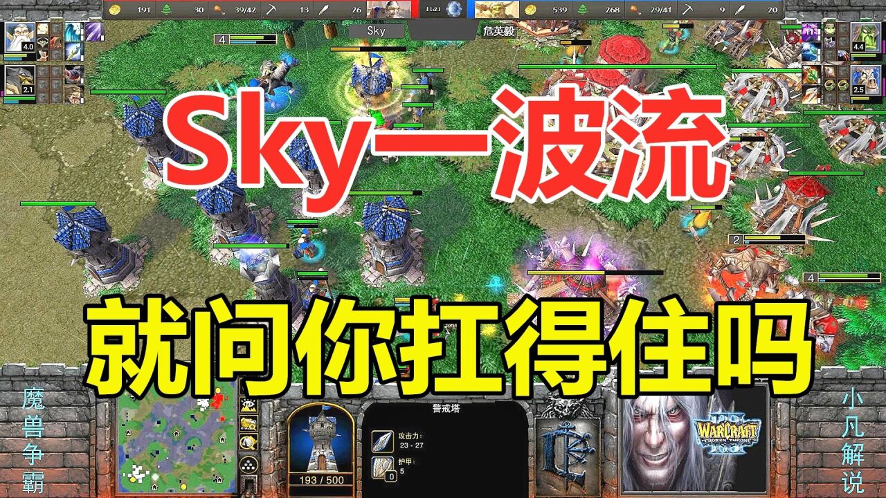 Sky一波流,就问你扛得住吗? 魔兽争霸3