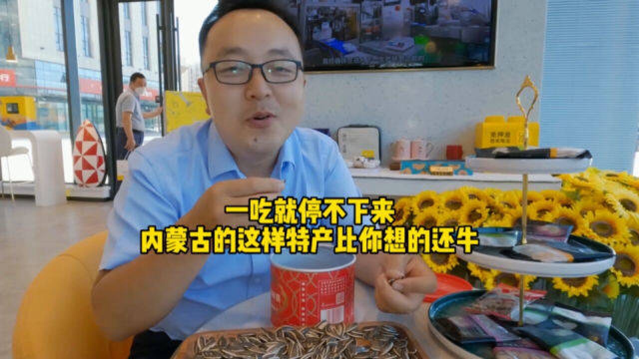 一吃就停不下来,内蒙古的这样特产比你想的还牛