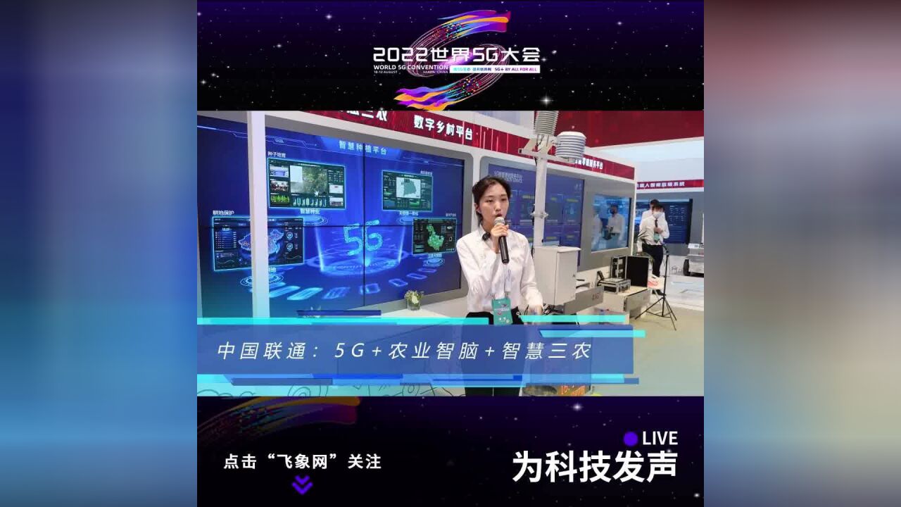 中国联通:5G+农业智脑+智慧三农,构建数字乡村平台