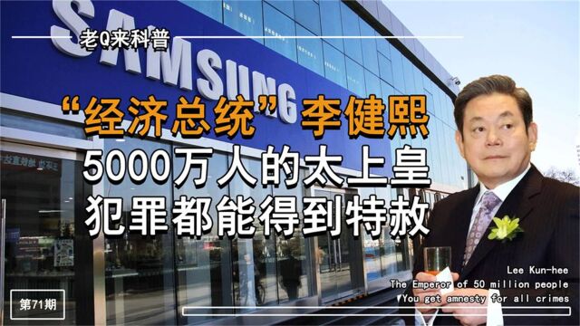 地下总统李健熙,5200万韩国人都躲不开的财阀,犯罪也能被特赦