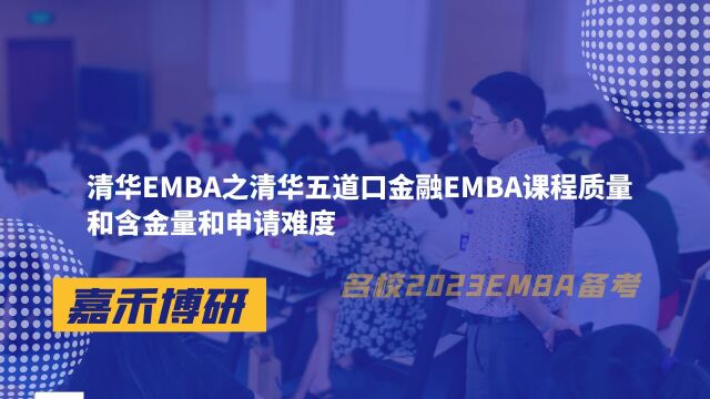 清华EMBA之清华五道口金融EMBA课程质量和含金量和申请难度