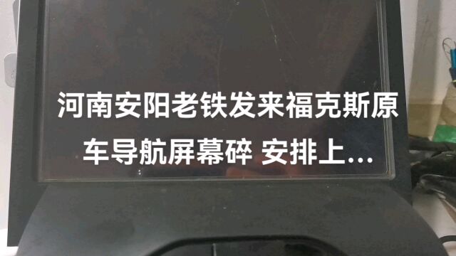 河南安阳老铁发来福克斯原车导航屏幕碎 安排