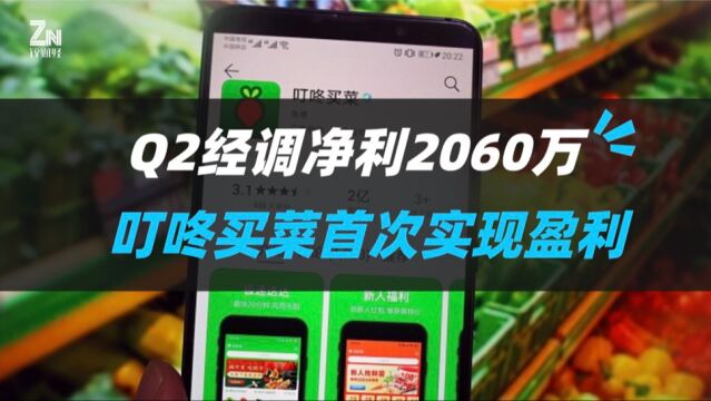 首次实现阶段性盈利!叮咚买菜二季度经调净利2060万