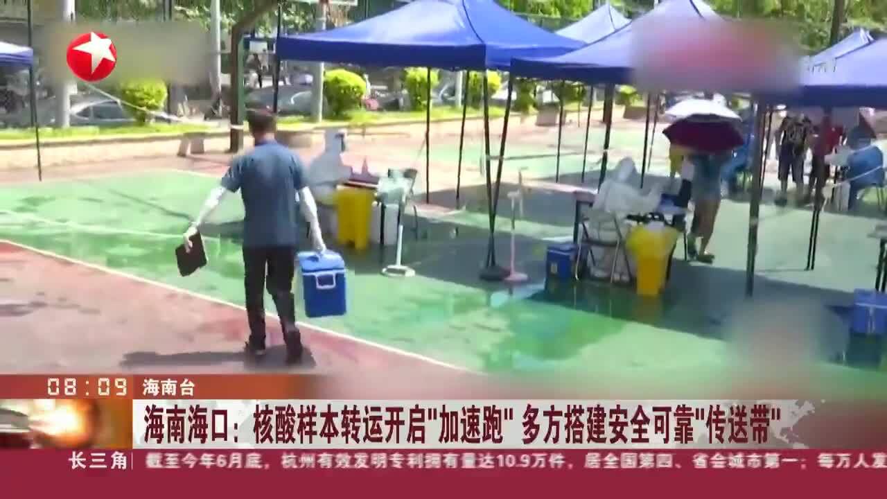 海南海口:核酸样本转运开启“加速跑”多方搭建安全可靠“传送带”