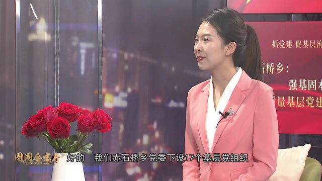 周周会客厅 | 赤石桥乡:强基固本 总结创新 以高质量基层党建引领高水平基层治理