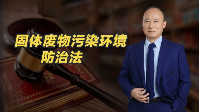 《中华人民共和国固体废物污染环境防治法》