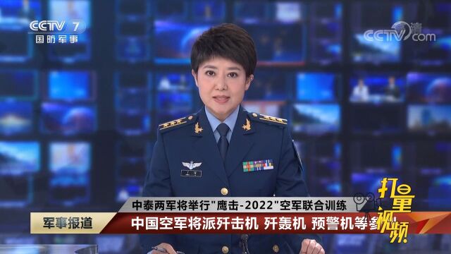 中泰两军将举行“鹰击2022”空军联合训练|军事报道