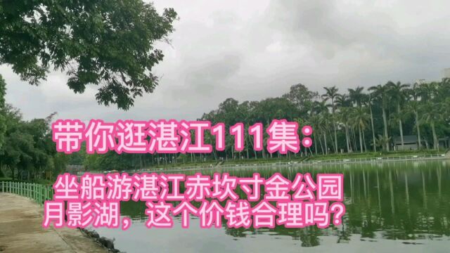 带你逛湛江111集:坐船游湛江赤坎寸金公园月影湖,这个价钱合理吗?