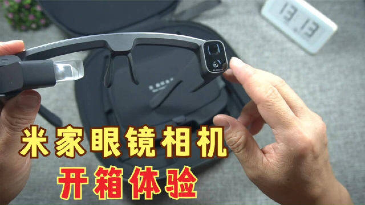 第一视角拍摄神器,米家眼镜相机开箱,小爱同学还能实时翻译