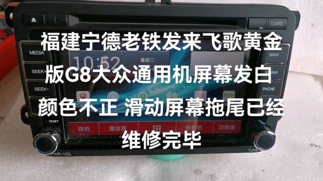 福建宁德老铁发来飞歌黄金版G8大众通用机屏幕发白而且严重拖尾 搞定