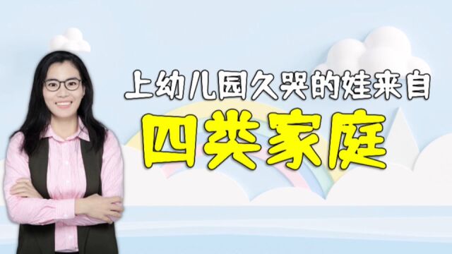 资深幼儿园园长:上幼儿园哭闹很久的孩子,大多来自四类家庭